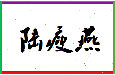 「陆瘦燕」姓名分数66分-陆瘦燕名字评分解析