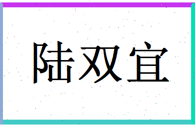 「陆双宜」姓名分数69分-陆双宜名字评分解析