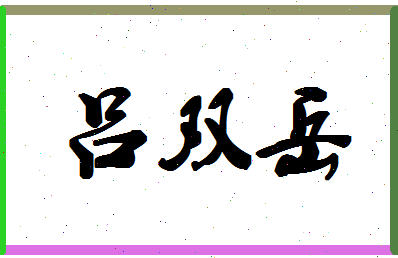 「吕双岳」姓名分数96分-吕双岳名字评分解析