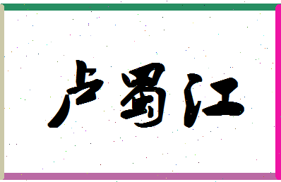 「卢蜀江」姓名分数85分-卢蜀江名字评分解析