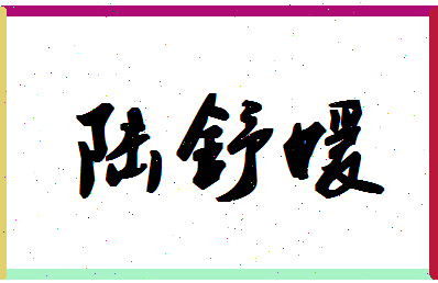 「陆舒媛」姓名分数72分-陆舒媛名字评分解析-第1张图片