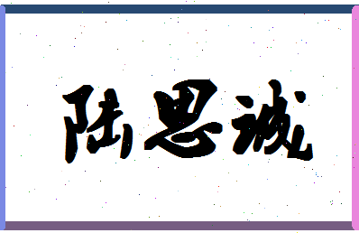 「陆思诚」姓名分数98分-陆思诚名字评分解析