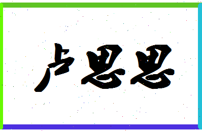 「卢思思」姓名分数91分-卢思思名字评分解析-第1张图片