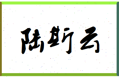 「陆斯云」姓名分数72分-陆斯云名字评分解析-第1张图片