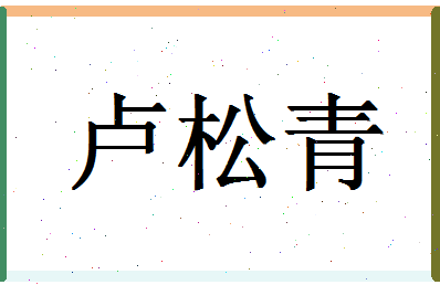 「卢松青」姓名分数93分-卢松青名字评分解析