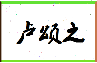 「卢颂之」姓名分数96分-卢颂之名字评分解析-第1张图片