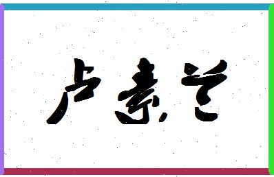 「卢素兰」姓名分数93分-卢素兰名字评分解析-第1张图片