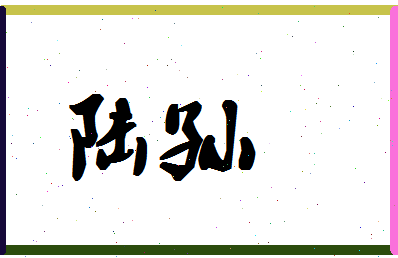 「陆孙」姓名分数82分-陆孙名字评分解析