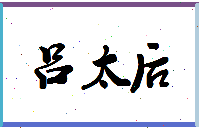 「吕太后」姓名分数85分-吕太后名字评分解析-第1张图片