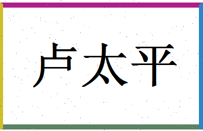 「卢太平」姓名分数72分-卢太平名字评分解析-第1张图片