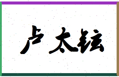 「卢太铉」姓名分数86分-卢太铉名字评分解析-第1张图片