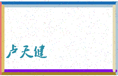 「卢天健」姓名分数82分-卢天健名字评分解析-第3张图片