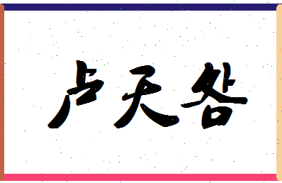 「卢天明」姓名分数66分-卢天明名字评分解析