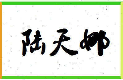 「陆天娜」姓名分数80分-陆天娜名字评分解析