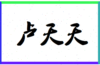 「卢天天」姓名分数88分-卢天天名字评分解析