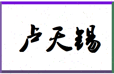 「卢天锡」姓名分数74分-卢天锡名字评分解析-第1张图片