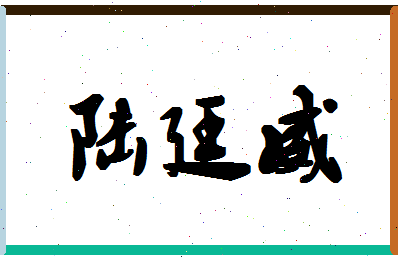 「陆廷威」姓名分数93分-陆廷威名字评分解析