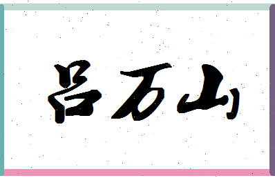 「吕万山」姓名分数85分-吕万山名字评分解析