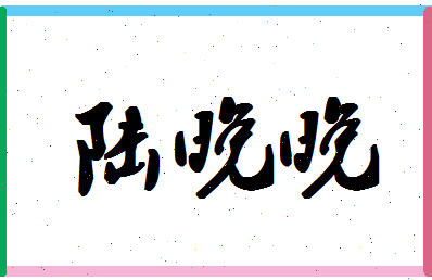 「陆晚晚」姓名分数72分-陆晚晚名字评分解析-第1张图片