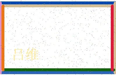 「吕维」姓名分数93分-吕维名字评分解析-第3张图片