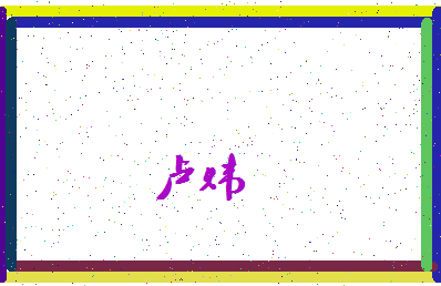 「卢炜」姓名分数85分-卢炜名字评分解析-第3张图片