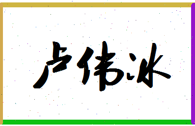 「卢伟冰」姓名分数85分-卢伟冰名字评分解析