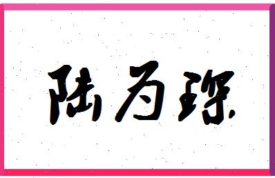 「陆为琛」姓名分数86分-陆为琛名字评分解析