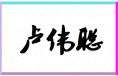 「卢伟聪」姓名分数69分-卢伟聪名字评分解析-第1张图片