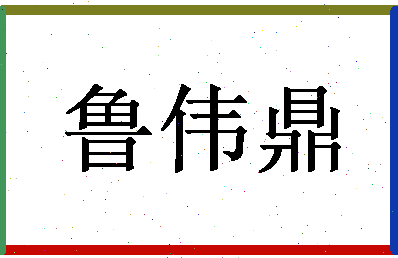 「鲁伟鼎」姓名分数96分-鲁伟鼎名字评分解析