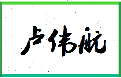 「卢伟航」姓名分数82分-卢伟航名字评分解析