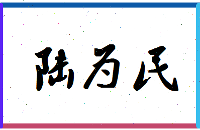 「陆为民」姓名分数85分-陆为民名字评分解析