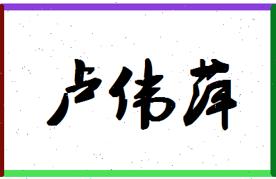 「卢伟萍」姓名分数91分-卢伟萍名字评分解析-第1张图片