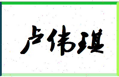 「卢伟琪」姓名分数72分-卢伟琪名字评分解析-第1张图片