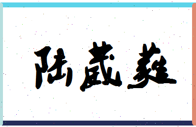 「陆葳蕤」姓名分数93分-陆葳蕤名字评分解析-第1张图片