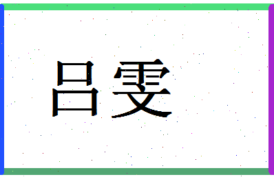 「吕雯」姓名分数77分-吕雯名字评分解析-第1张图片