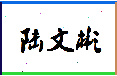 「陆文彬」姓名分数82分-陆文彬名字评分解析-第1张图片