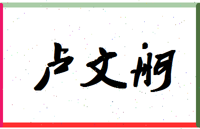 「卢文舸」姓名分数82分-卢文舸名字评分解析-第1张图片