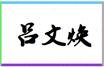 「吕文焕」姓名分数93分-吕文焕名字评分解析