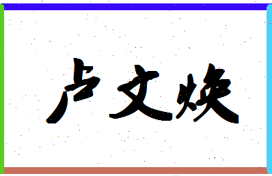 「卢文焕」姓名分数86分-卢文焕名字评分解析