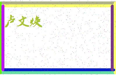 「卢文焕」姓名分数86分-卢文焕名字评分解析-第4张图片