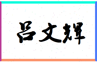 「吕文辉」姓名分数74分-吕文辉名字评分解析