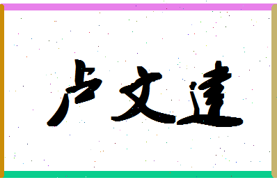 「卢文建」姓名分数80分-卢文建名字评分解析-第1张图片