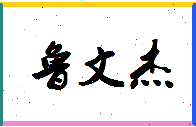 「鲁文杰」姓名分数82分-鲁文杰名字评分解析