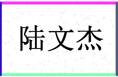 「陆文杰」姓名分数80分-陆文杰名字评分解析