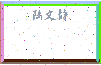 「陆文静」姓名分数74分-陆文静名字评分解析-第3张图片
