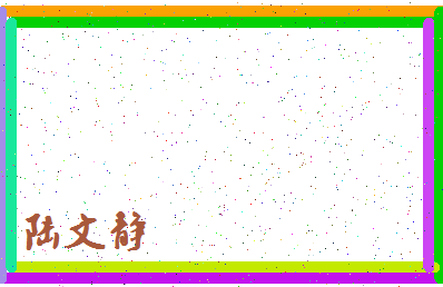 「陆文静」姓名分数74分-陆文静名字评分解析-第4张图片