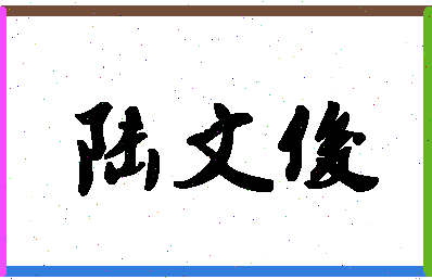 「陆文俊」姓名分数80分-陆文俊名字评分解析-第1张图片