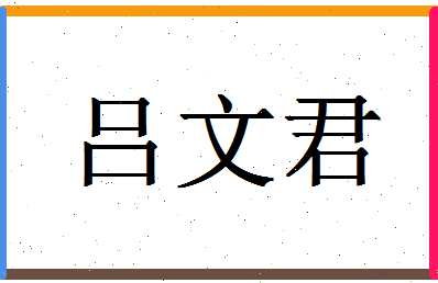 「吕文君」姓名分数88分-吕文君名字评分解析