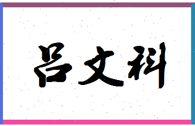 「吕文科」姓名分数85分-吕文科名字评分解析-第1张图片