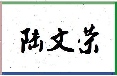 「陆文荣」姓名分数80分-陆文荣名字评分解析